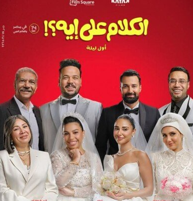 أفلام عيد الأضحى 2026، 4 أعمال تتصدر المنافسة أبرز أفلام عيد الأضحى 2026، 4 أعمال تتصدر المنافسة أبرز